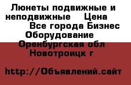 Люнеты подвижные и неподвижные  › Цена ­ 17 000 - Все города Бизнес » Оборудование   . Оренбургская обл.,Новотроицк г.